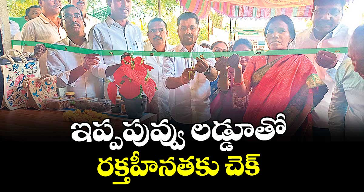 ఇప్పపువ్వు లడ్డూతో రక్తహీనతకు చెక్ :  ఎమ్మెల్యే వెడ్మ బొజ్జు పటేల్