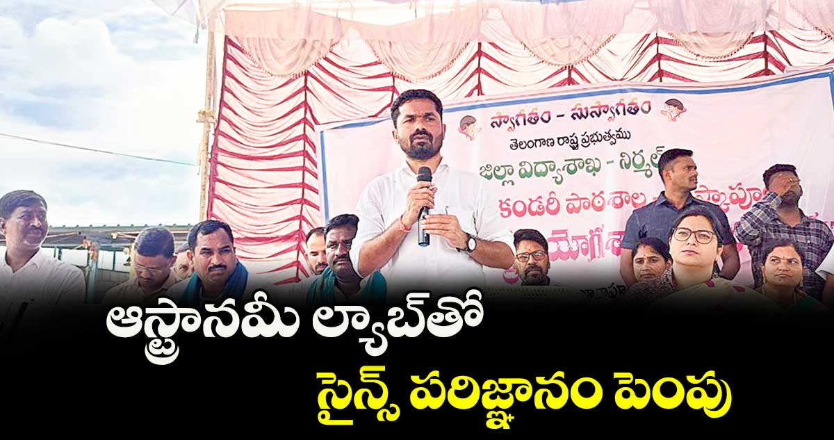 ఆస్ట్రానమీ ల్యాబ్తో సైన్స్ పరిజ్ఞానం పెంపు : ఎమ్మెల్యే వెడ్మ బొజ్జు పటేల్