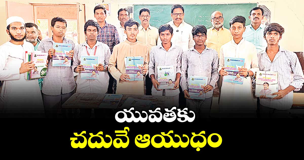 యువతకు చదువే ఆయుధం : ఎమ్మెల్యే యెన్నం శ్రీనివాస్ రెడ్డి 