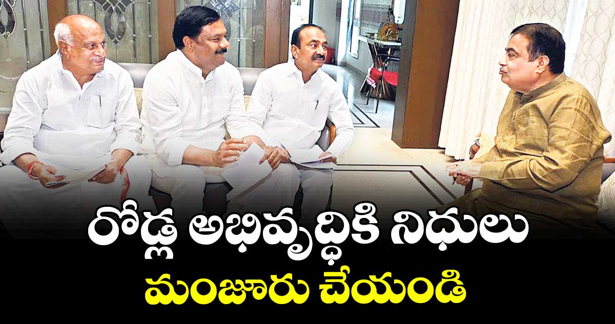 రోడ్ల అభివృద్ధికి నిధులు మంజూరు చేయండి : ఏలేటి మహేశ్వర్ రెడ్డి