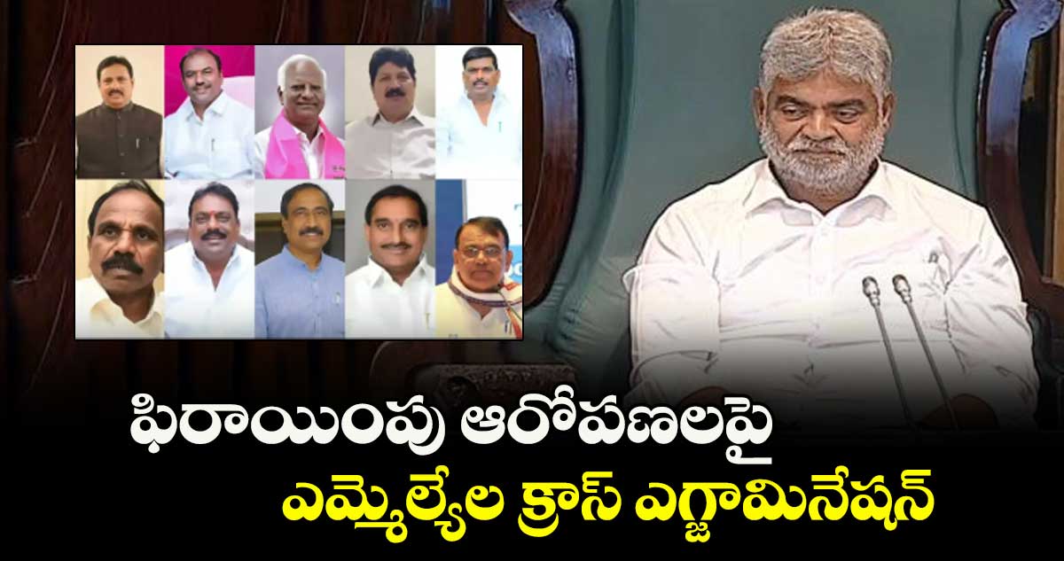 ఫిరాయింపు ఆరోపణలపై ఎమ్మెల్యేల క్రాస్ ఎగ్జామినేషన్
