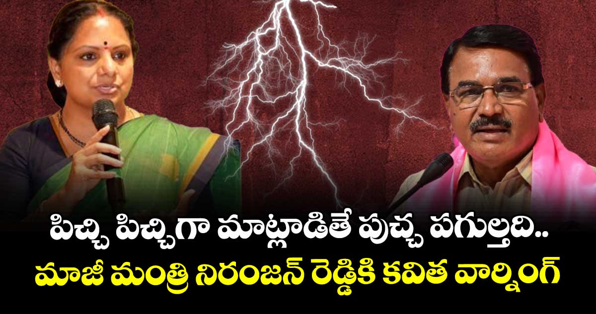 పిచ్చి పిచ్చిగా మాట్లాడితే పుచ్చ పగుల్తది.. మాజీ మంత్రి నిరంజన్ రెడ్డికి కవిత వార్నింగ్