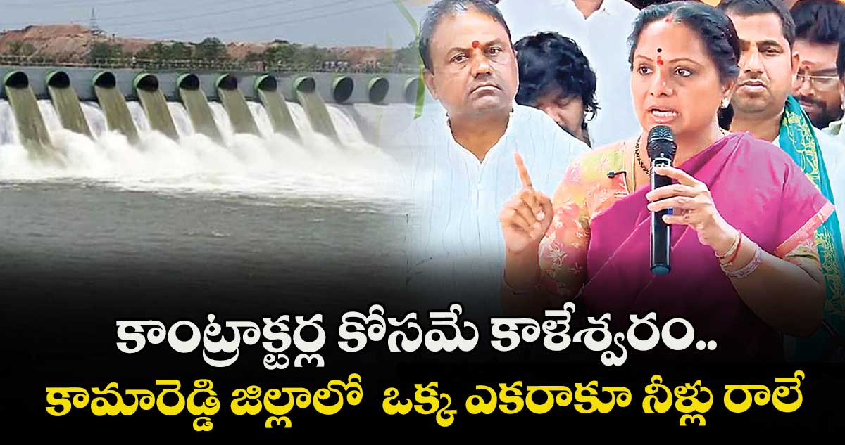 కాంట్రాక్టర్ల కోసమే కాళేశ్వరం.. కామారెడ్డి జిల్లాలో  ఒక్క ఎకరాకూ నీళ్లు రాలే: ఎమ్మెల్సీ కల్వకుంట్ల కవిత 