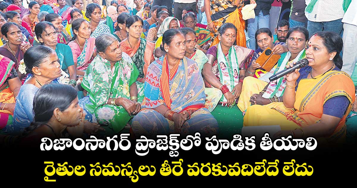 నిజాంసాగర్‌‌ ప్రాజెక్ట్‌‌లో పూడిక తీయాలి..రైతుల సమస్యలు తీరే వరకువదిలేదే లేదు : ఎమ్మెల్సీ కవిత