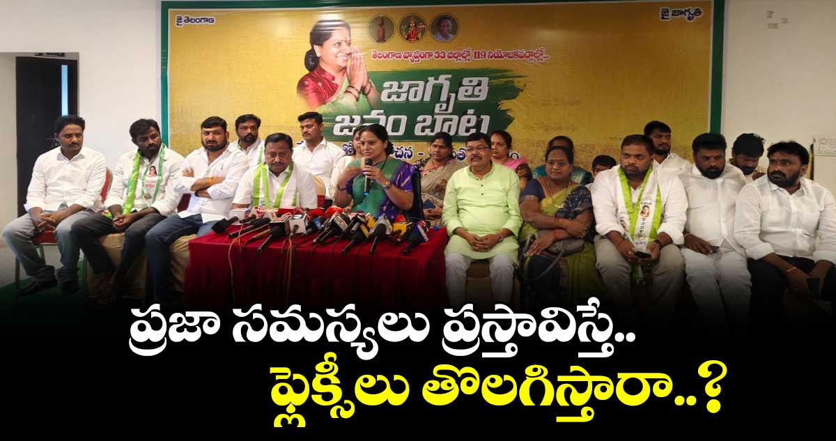 ప్రజా సమస్యలు ప్రస్తావిస్తే.. ఫ్లెక్సీలు తొలగిస్తారా..? MLC కవిత ఆగ్రహం