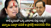 కాళేశ్వరంతో ఒక్క ఎకరాకు నీళ్లు ఇవ్వలే.. వర్షాలు సరిగ్గా పడితే ఆ ప్రాజెక్ట్ అవసరమే లేదు: MLC కవిత