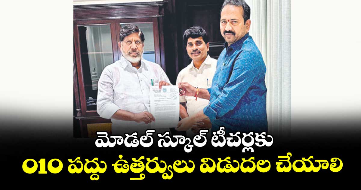 మోడల్ స్కూల్ టీచర్లకు 010 పద్దు ఉత్తర్వులు విడుదల చేయాలి : ఎమ్మెల్సీ పింగిలి శ్రీపాల్ రెడ్డి