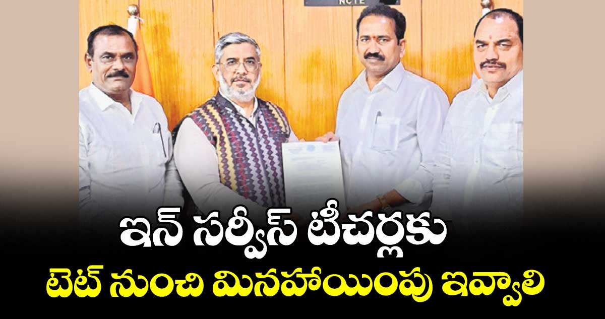 ఇన్ సర్వీస్ టీచర్లకు టెట్ నుంచి మినహాయింపు ఇవ్వాలి : ఎమ్మెల్సీ శ్రీపాల్ రెడ్డి వినతి 