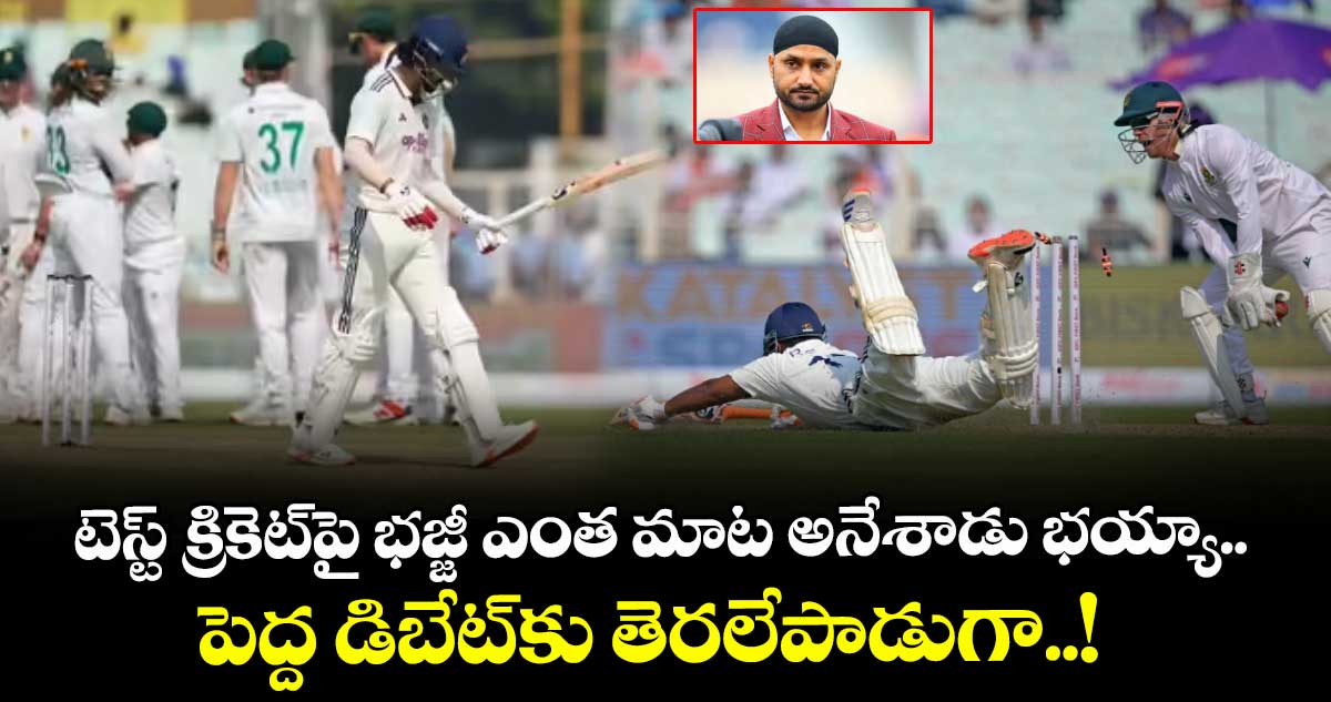 టెస్ట్ క్రికెట్⁭పై భజ్జీ ఎంత మాట అనేశాడు భయ్యా.. పెద్ద డిబేట్⁭కు తెరలేపాడుగా..!