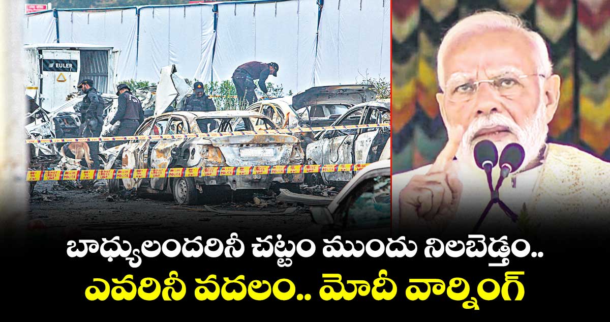 బాధ్యులందరినీ చట్టం ముందు నిలబెడ్తం.. ఎవరినీ వదలం.. మోదీ వార్నింగ్ 