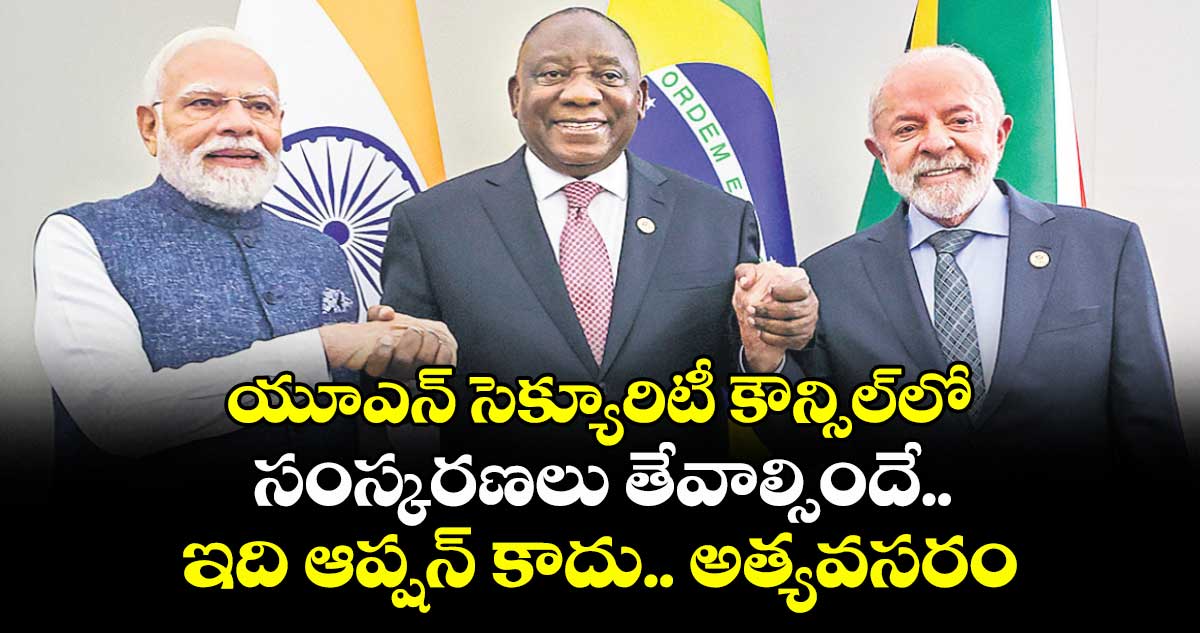 యూఎన్ సెక్యూరిటీ కౌన్సిల్లో సంస్కరణలు తేవాల్సిందే..ఇది ఆప్షన్ కాదు అత్యవసరం