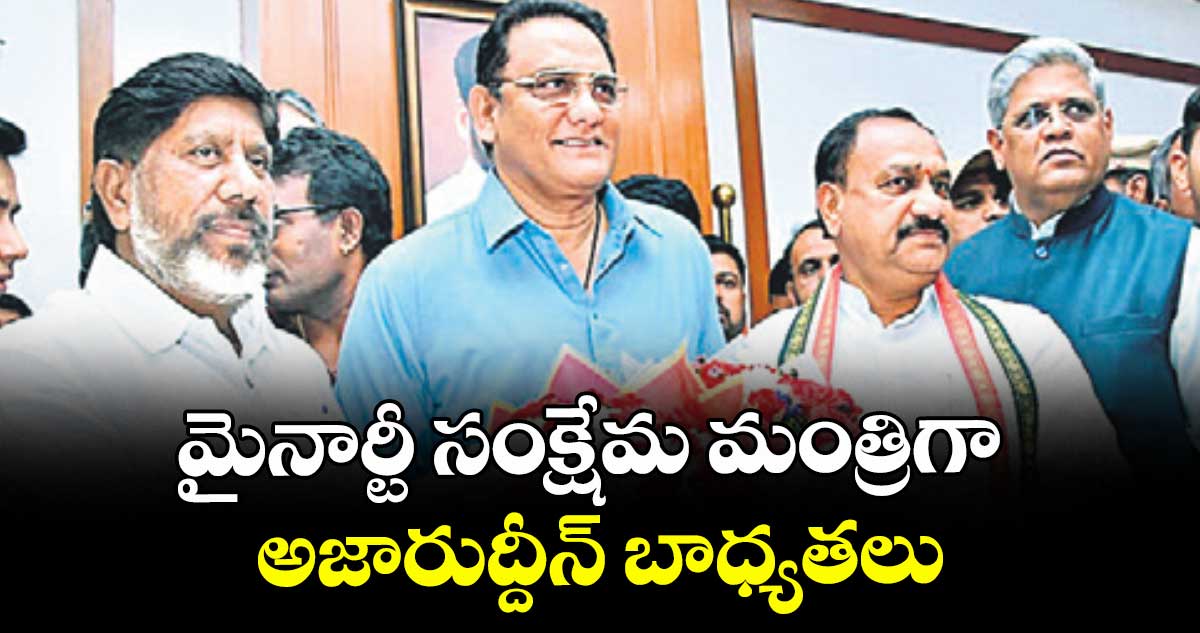 మైనార్టీ సంక్షేమ మంత్రిగా అజారుద్దీన్ బాధ్యతలు