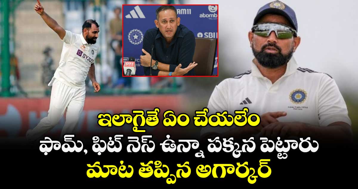 Mohammed Shami: ఇలాగైతే ఏం చేయలేం: ఫామ్, ఫిట్ నెస్ ఉన్నా పక్కన పెట్టారు.. మాట తప్పిన అగార్కర్