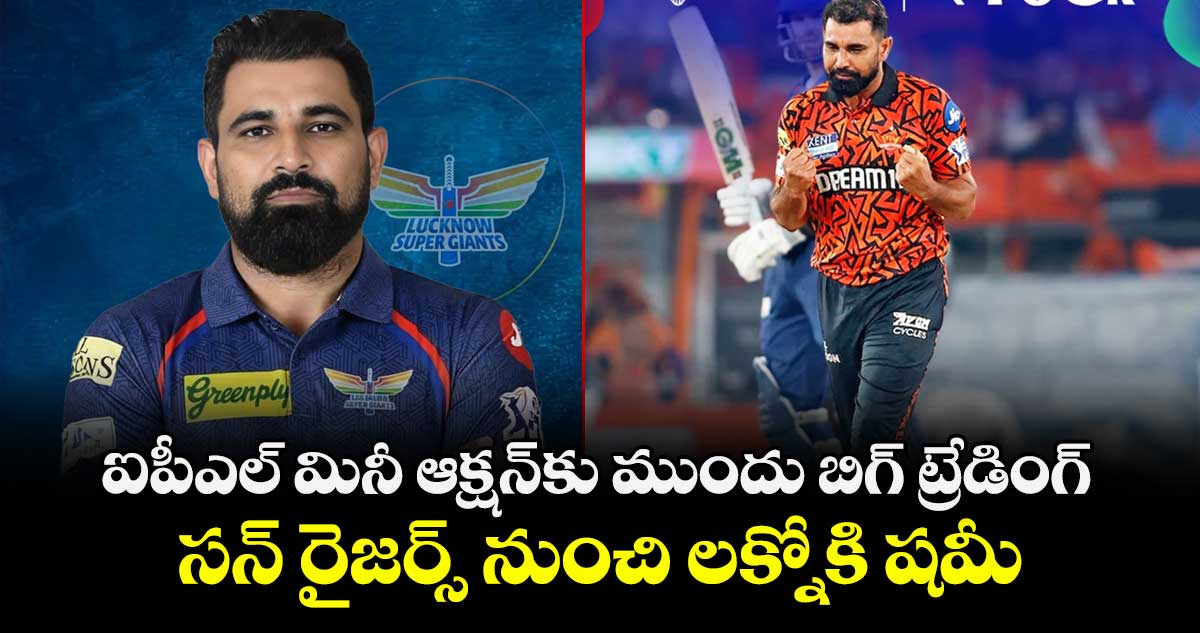IPL 2026: ఐపీఎల్ మినీ ఆక్షన్‌కు ముందు బిగ్ ట్రేడింగ్.. సన్ రైజర్స్ నుంచి లక్నోకి షమీ