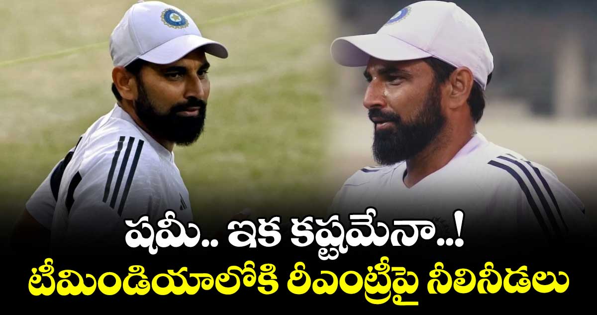 షమీ.. ఇక కష్టమేనా..! టీమిండియాలోకి రీఎంట్రీపై నీలినీడలు
