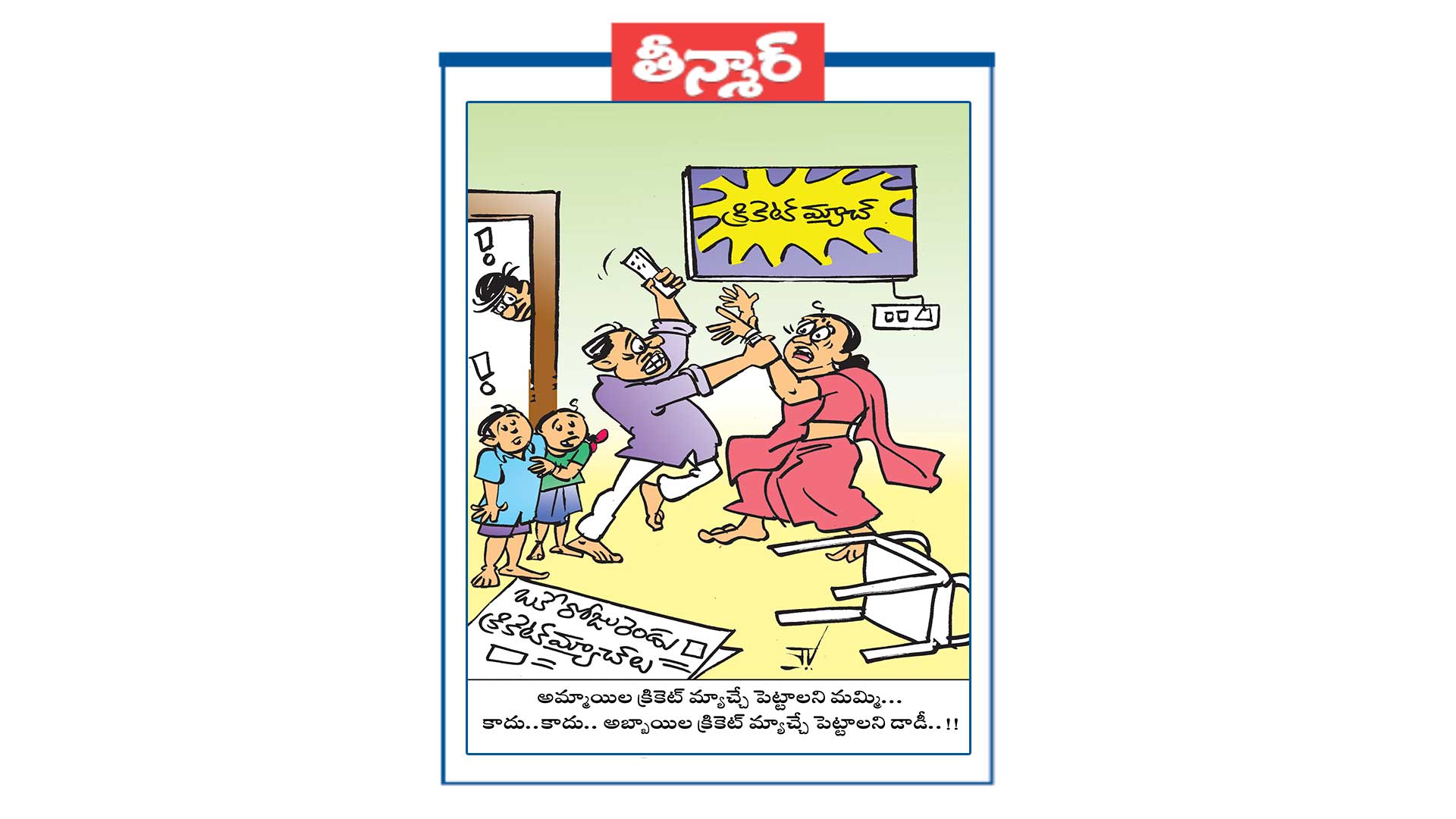 అమ్మాయిల క్రికెట్ మ్యాచ్చే పెట్టాలని మమ్మి... కాదు.. కాదు అబ్బాయిల క్రికెట్ మ్యాచ్చే పెట్టాలని డాడీ 