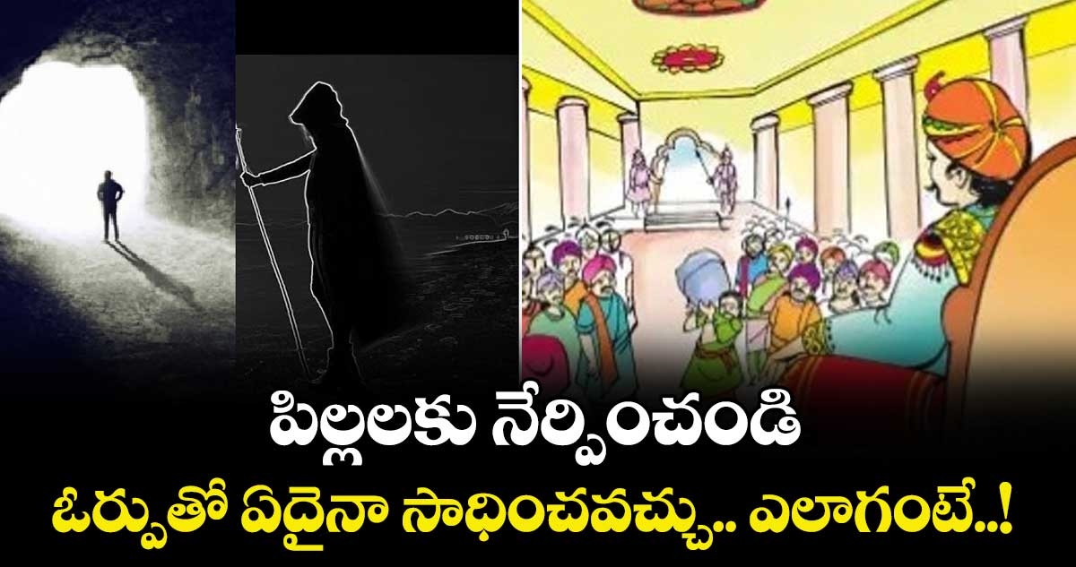 నీతికథ: పిల్లలకు నేర్పించండి.. ఓర్పుతో ఏదైనా సాధించవచ్చు.. ఎలాగంటే..! 