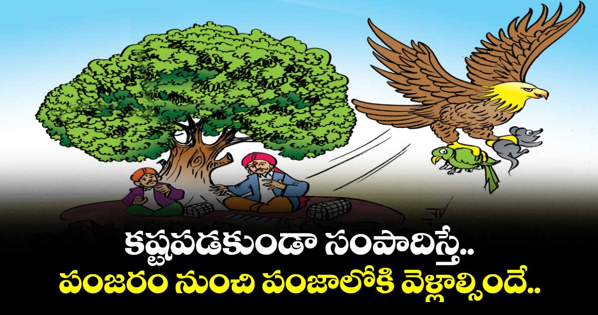 నీతికథ:  కష్టపడకుండా సంపాదిస్తే.. పంజరం నుంచి పంజాలోకి వెళ్లాల్సిందే..