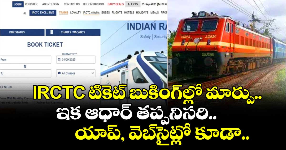 IRCTC టికెట్ బుకింగ్‌ల్లో మార్పు.. ఇక ఆధార్‌ తప్పనిసరి.. యాప్, వెబ్‌సైట్లో కూడా..  