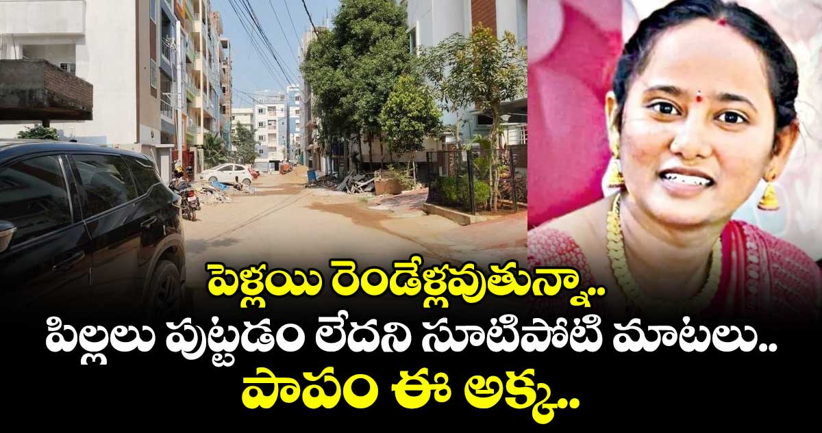 పెళ్లయి రెండేళ్లవుతున్నా.. పిల్లలు పుట్టడం లేదని సూటిపోటి మాటలు.. పాపం ఈ అక్క..
