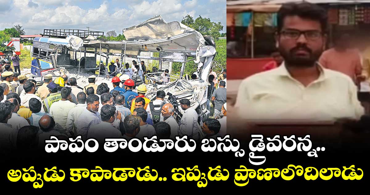 పాపం తాండూరు బస్సు డ్రైవరన్న.. అప్పుడు కాపాడాడు.. ఇప్పుడు ప్రాణాలొదిలాడు