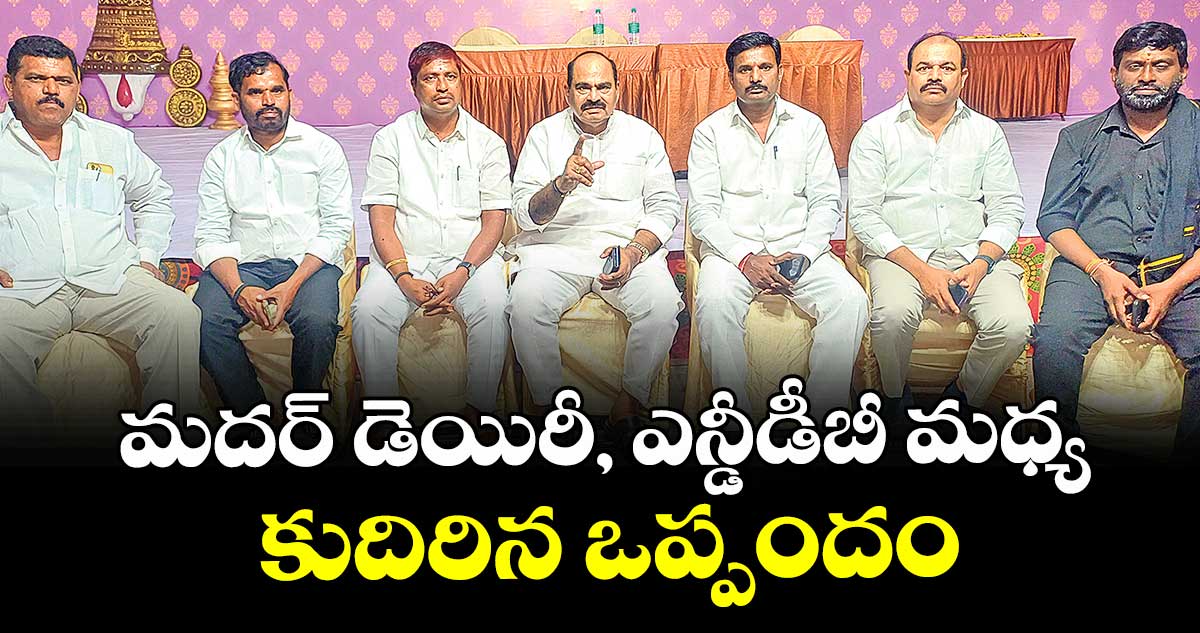 మదర్ డెయిరీ, ఎన్డీడీబీ మధ్య కుదిరిన ఒప్పందం : గుడిపాటి మధుసూదన్ రెడ్డి