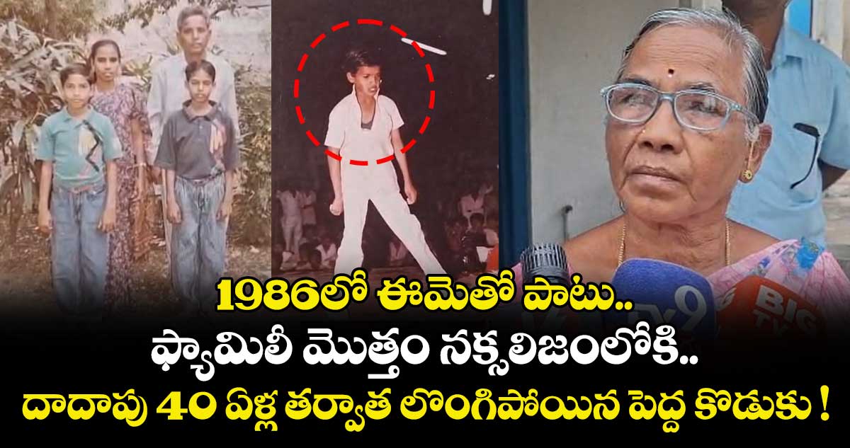 1986లో ఈమెతో పాటు ఫ్యామిలీ మొత్తం నక్సలిజంలోకి.. దాదాపు 40 ఏళ్ల తర్వాత లొంగిపోయిన పెద్ద కొడుకు !