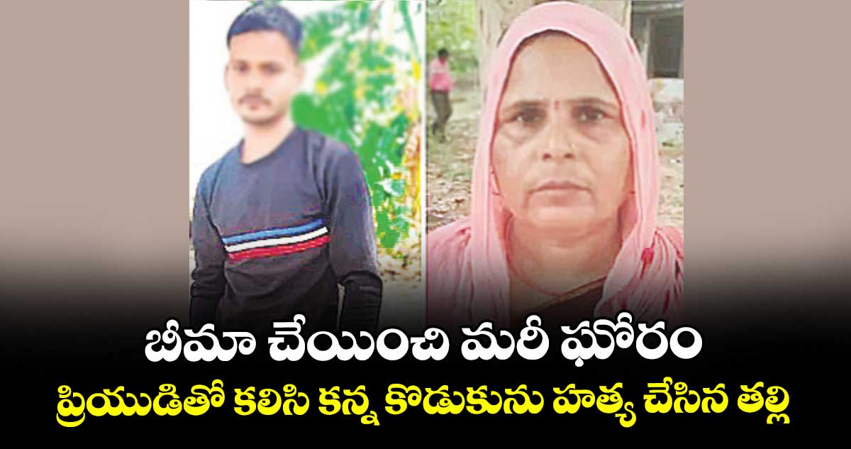 బీమా చేయించి మరీ ఘోరం: ప్రియుడితో కలిసి కన్న కొడుకును హత్య చేసిన తల్లి