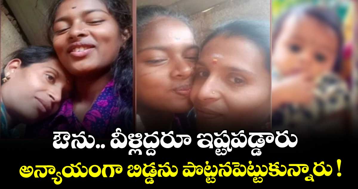 ఔను.. వీళ్లిద్దరూ ఇష్టపడ్డారు.. అన్యాయంగా బిడ్డను పొట్టనపెట్టుకున్నారు !