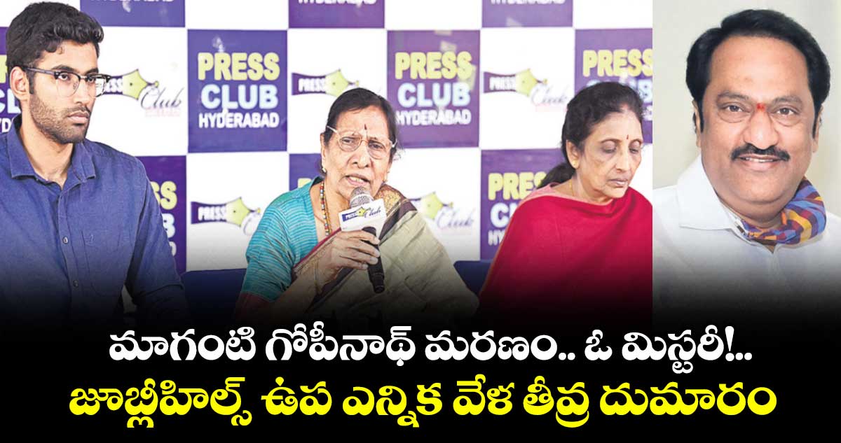 మాగంటి గోపీనాథ్‌ మరణం.. ఓ మిస్టరీ!..జూబ్లీహిల్స్ ఉప ఎన్నిక వేళ తీవ్ర దుమారం