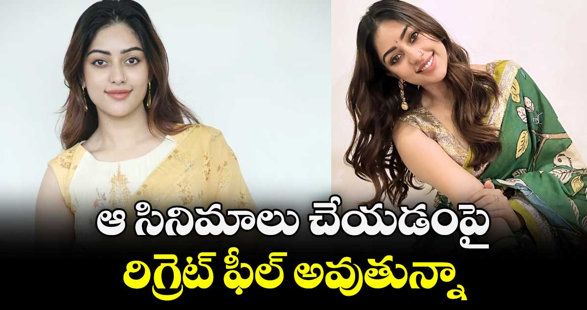 ఆ సినిమాలు చేయడంపై రిగ్రెట్ ఫీల్ అవుతున్నా