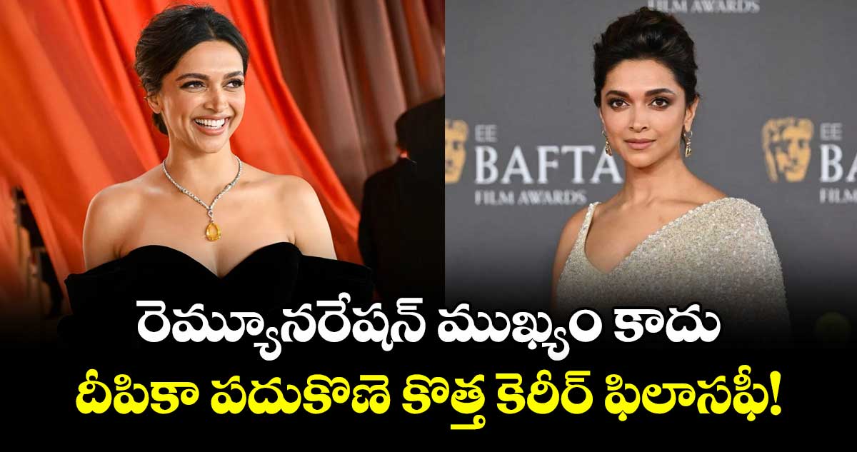 Deepika Padukone: రెమ్యూనరేషన్ ముఖ్యం కాదు.. దీపికా పదుకొణె కొత్త కెరీర్ ఫిలాసఫీ!
