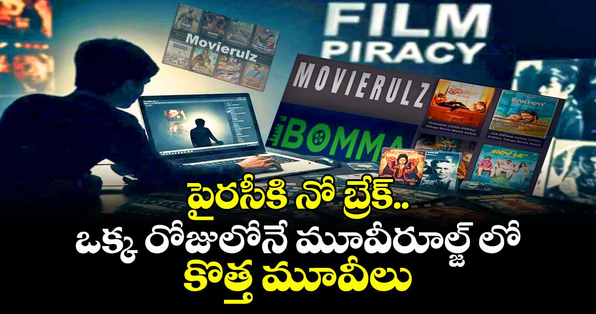 పైరసీకి నో బ్రేక్..ఒక్క రోజులోనే మూవీరూల్జ్ లో  కొత్త మూవీలు