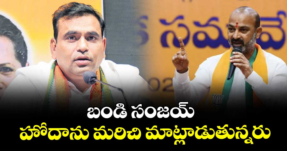 బండి సంజయ్ హోదాను మరిచి  మాట్లాడుతున్నరు : ఎంపీ చామల 