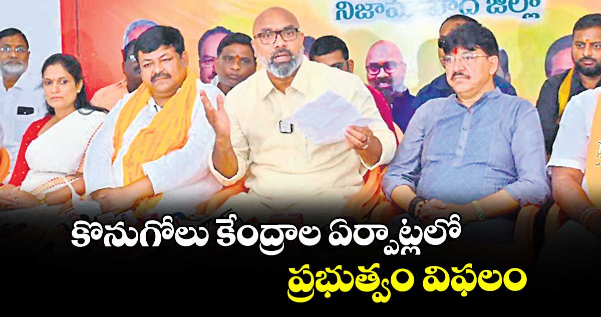 కొనుగోలు కేంద్రాల ఏర్పాట్లలో ప్రభుత్వం విఫలం : ఎంపీ  ధర్మపురి అర్వింద్‌‌‌‌