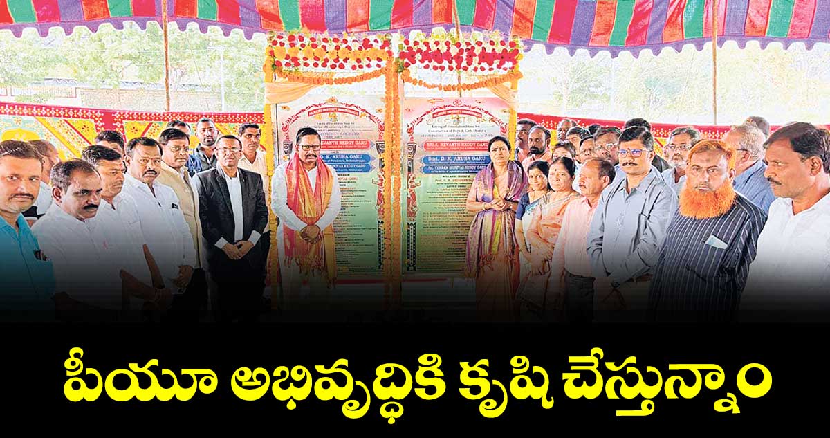 పీయూ అభివృద్ధికి కృషి చేస్తున్నాం  : ఎంపీ డీకే అరుణ, ఎమ్మెల్యే యెన్నం 