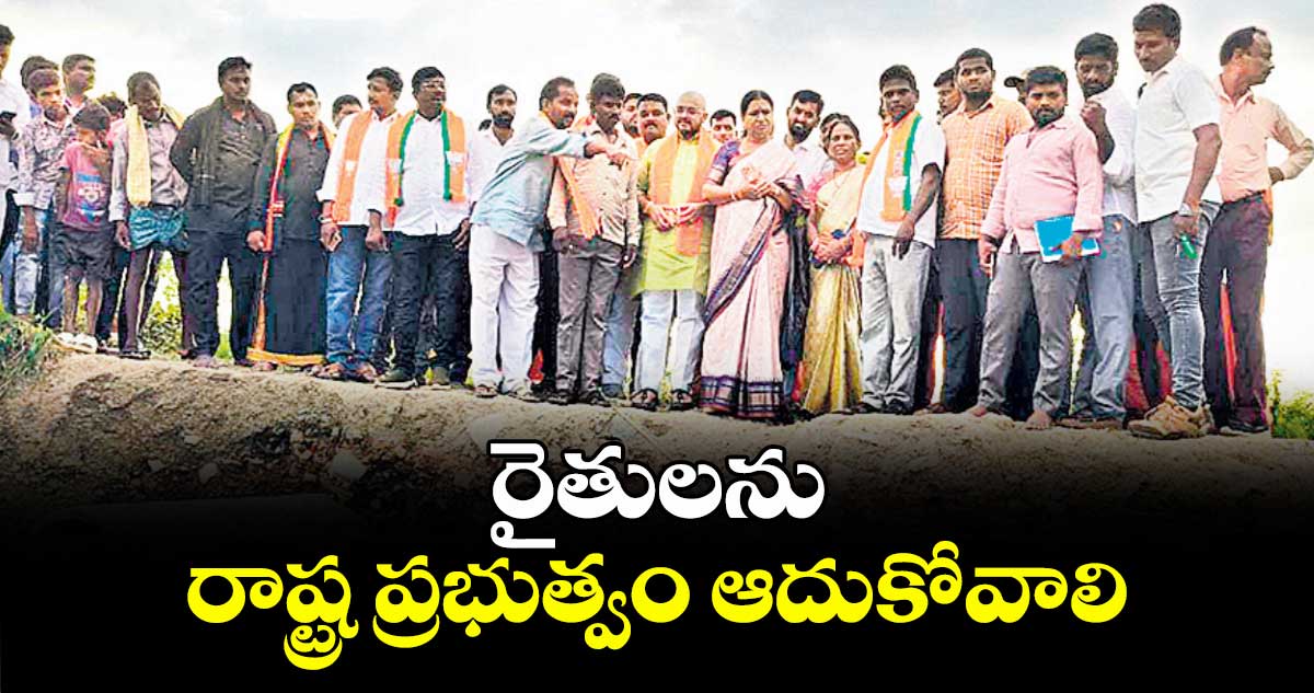 రైతులను రాష్ట్ర ప్రభుత్వం ఆదుకోవాలి : ఎంపీ డీకే అరుణ