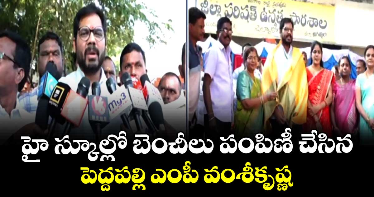 హై స్కూల్లో బెంచీలు పంపిణీ చేసిన పెద్దపల్లి ఎంపీ వంశీకృష్ణ