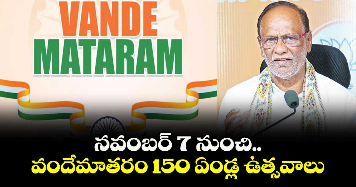 నవంబర్ 7 నుంచి వందేమాతరం 150 ఏండ్ల ఉత్సవాలు : ఎంపీ కె. లక్ష్మణ్ 