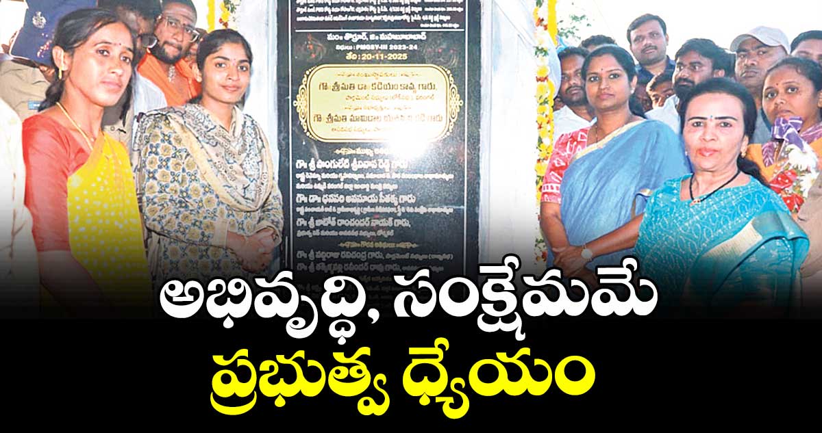 అభివృద్ధి, సంక్షేమమే ప్రభుత్వ ధ్యేయం : ఎమ్మెల్యే యశస్వినిరెడ్డి 