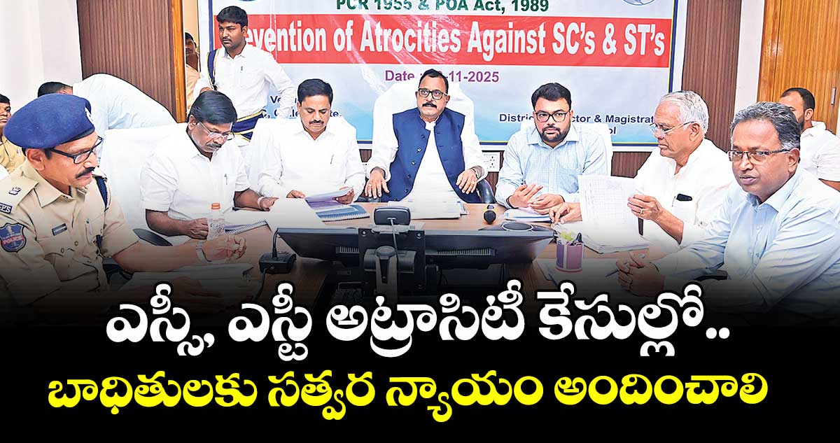 ఎస్సీ, ఎస్టీ అట్రాసిటీ కేసుల్లో..బాధితులకు సత్వర న్యాయం అందించాలి :  ఎంపీ మల్లు రవి