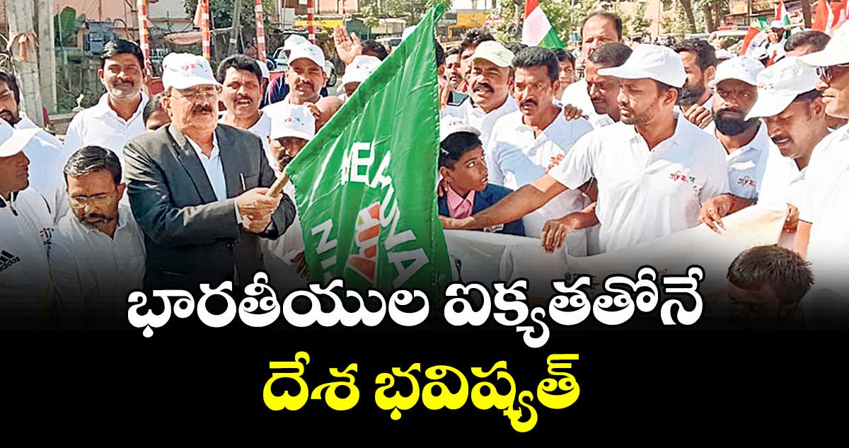 భారతీయుల ఐక్యతతోనే దేశ భవిష్యత్ : ఎంపీ మొకారియా రాంబాయ్   
