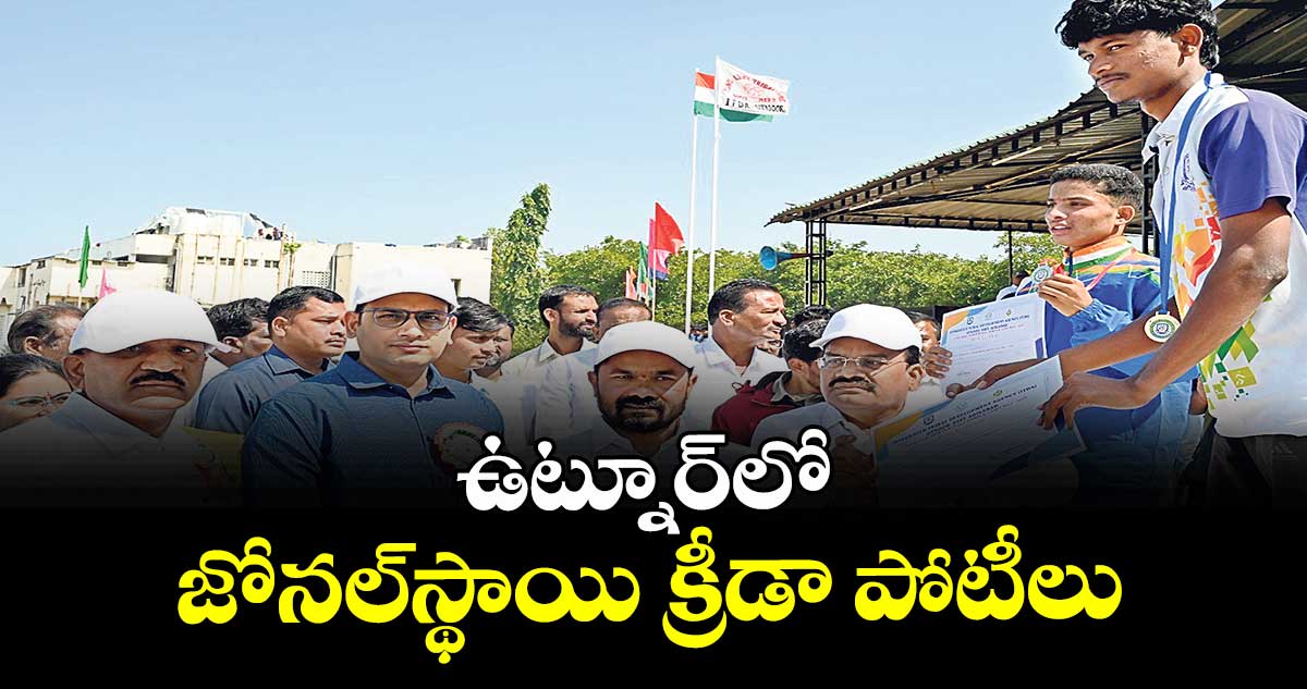 ఉట్నూర్లో జోనల్స్థాయి క్రీడా పోటీలు