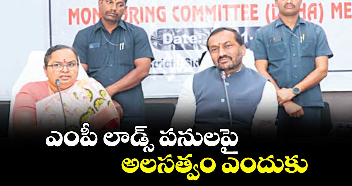 ఎంపీ లాడ్స్ పనులపై అలసత్వం ఎందుకు :  ఎంపీ రఘునందన్రావు