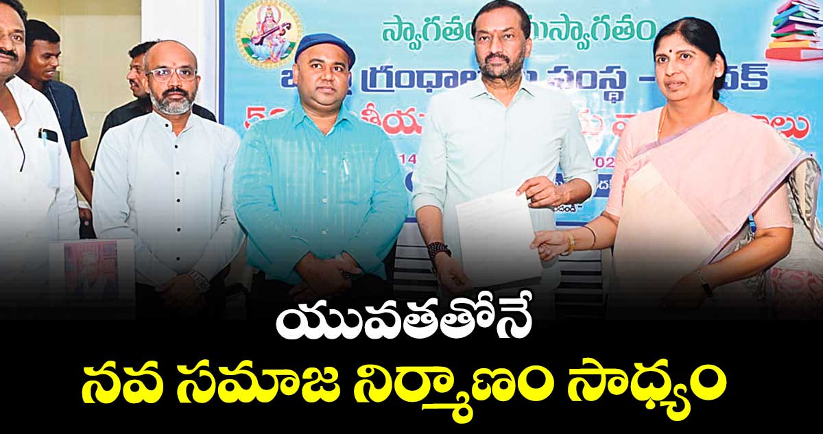 యువతతోనే నవ సమాజ నిర్మాణం సాధ్యం : ఎంపీ రఘునందన్రావు