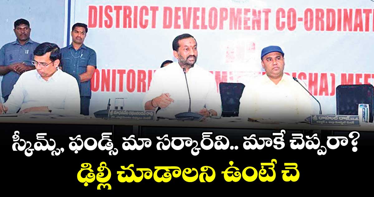 స్కీమ్స్, ఫండ్స్ మా సర్కార్వి.. మాకే చెప్పరా?..ఢిల్లీ చూడాలని ఉంటే చెప్పండి..స్పీకర్కు ఫిర్యాదు చేస్తా : ఎంపీ రఘునందన్రావు 