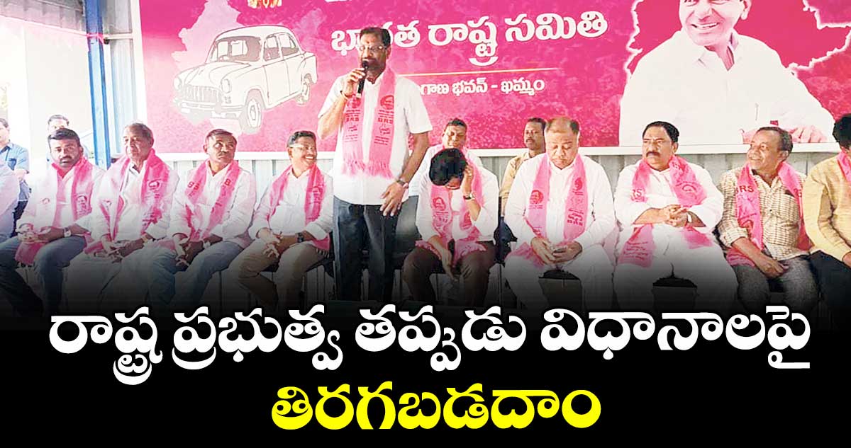 రాష్ట్ర ప్రభుత్వ తప్పుడు విధానాలపై తిరగబడదాం : ఎంపీ వద్దిరాజు రవిచంద్ర 
