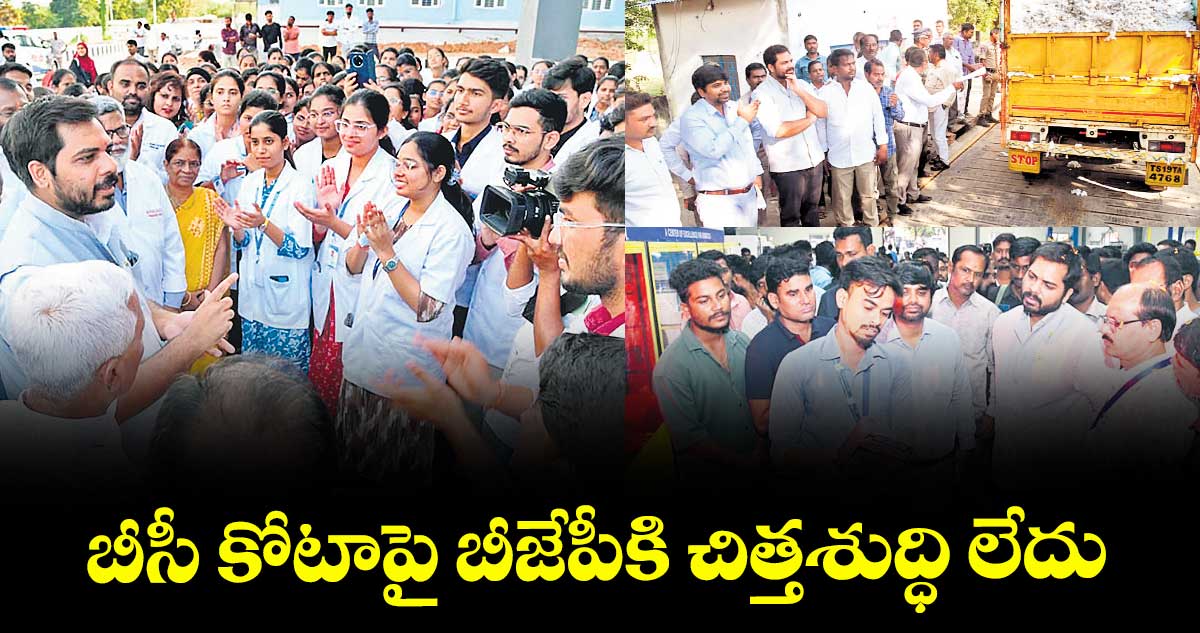 బీసీ కోటాపై బీజేపీకి చిత్తశుద్ధి లేదు : ఎంపీ వంశీకృష్ణ