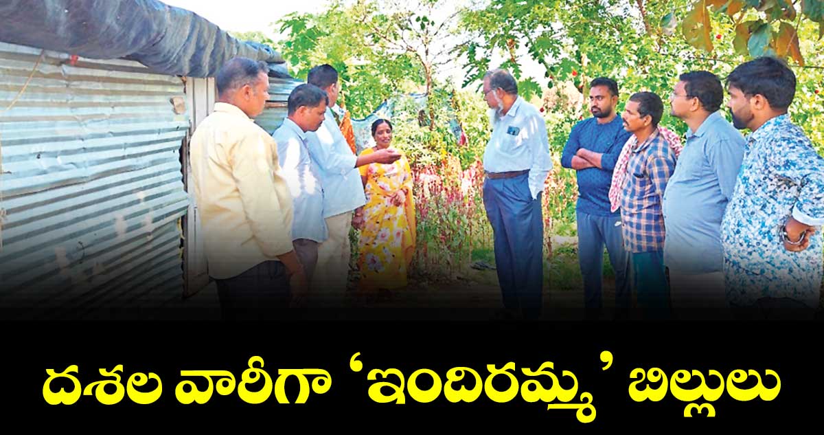 దశల వారీగా ‘ఇందిరమ్మ’ బిల్లులు : ఎంపీడీవో సాజిత్అలీ 