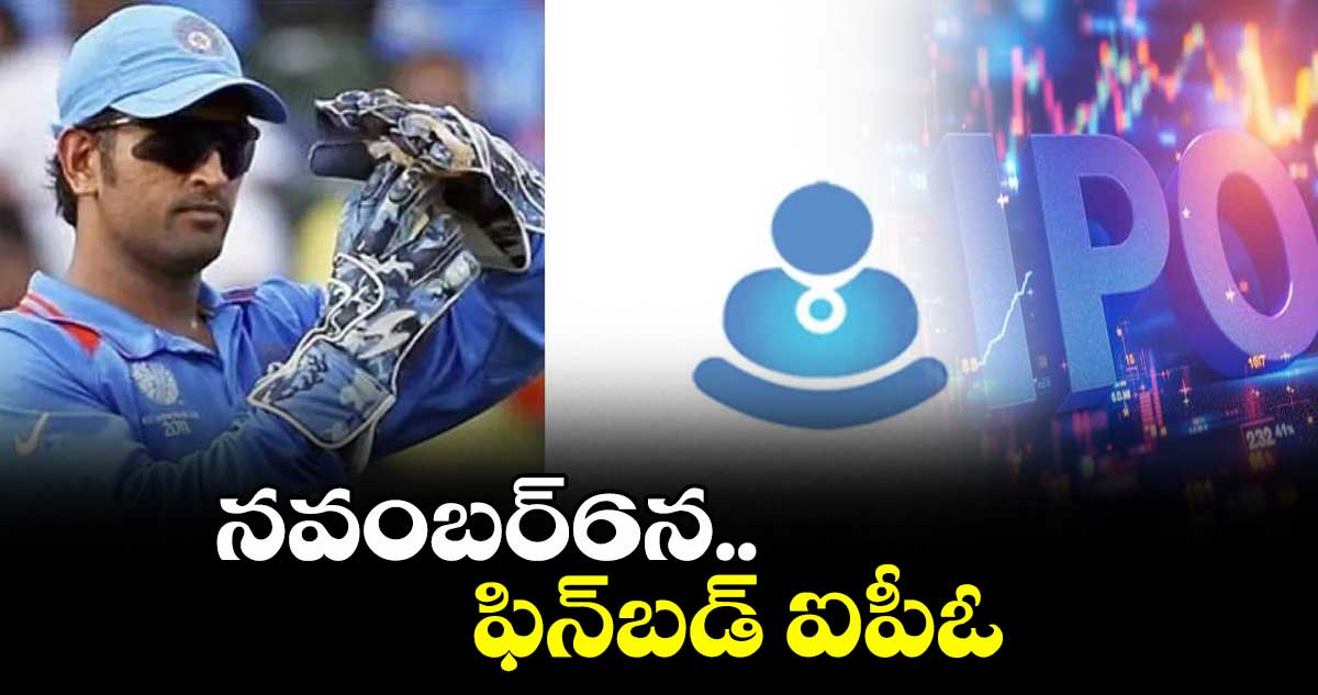 నవంబర్6న.. ఫిన్బడ్ ఐపీఓ